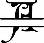 Gothic Split Monogram Font